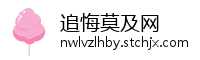 追悔莫及网